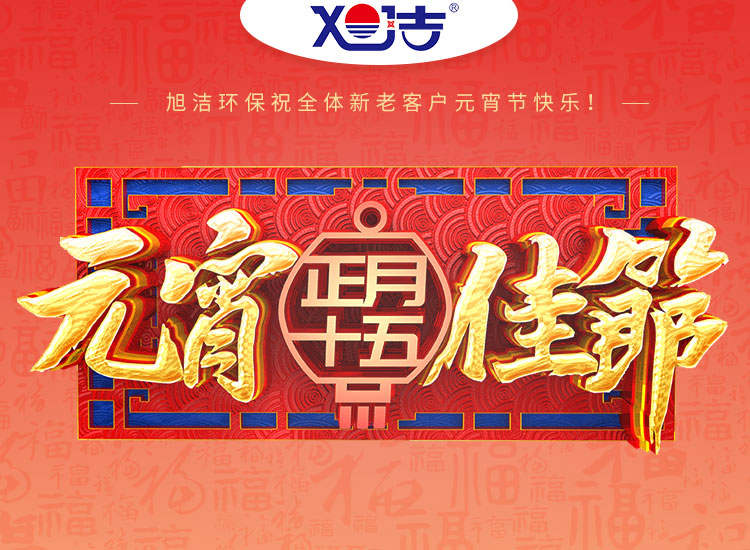 旭潔環(huán)保祝大家元宵節(jié)快樂(lè)！