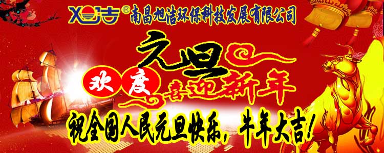 旭潔環(huán)保全體員工祝全國人民元旦快樂   牛年大吉！