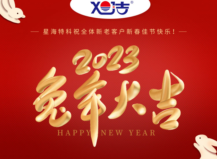 旭潔環(huán)保祝大家兔年吉祥如意、財(cái)源廣進(jìn)！