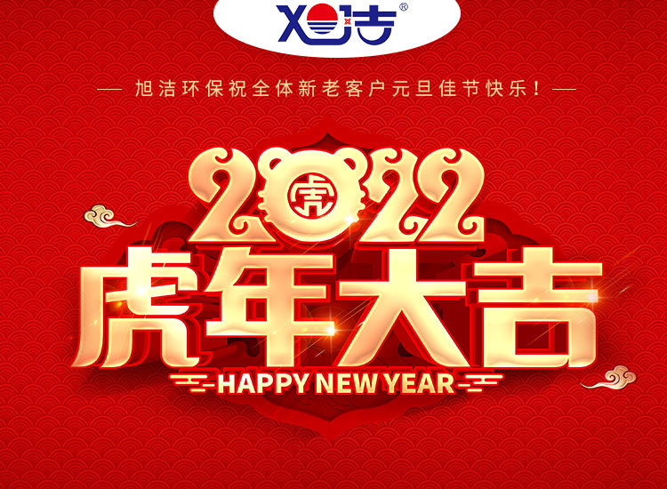 旭潔環(huán)保祝大家虎年元旦快樂(lè)  幸福安康！