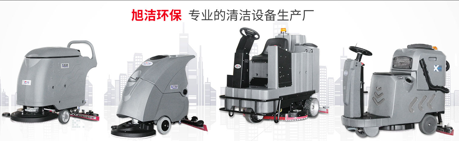 江西大型清潔設備多功能洗地機和電動<a href=http://m.91zheyang.com target=_blank class=infotextkey>掃地車生產廠</a>南昌旭潔環(huán)保科技發(fā)展有限公司