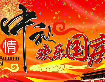 慶國慶，迎中秋，旭潔祝您節(jié)日快樂