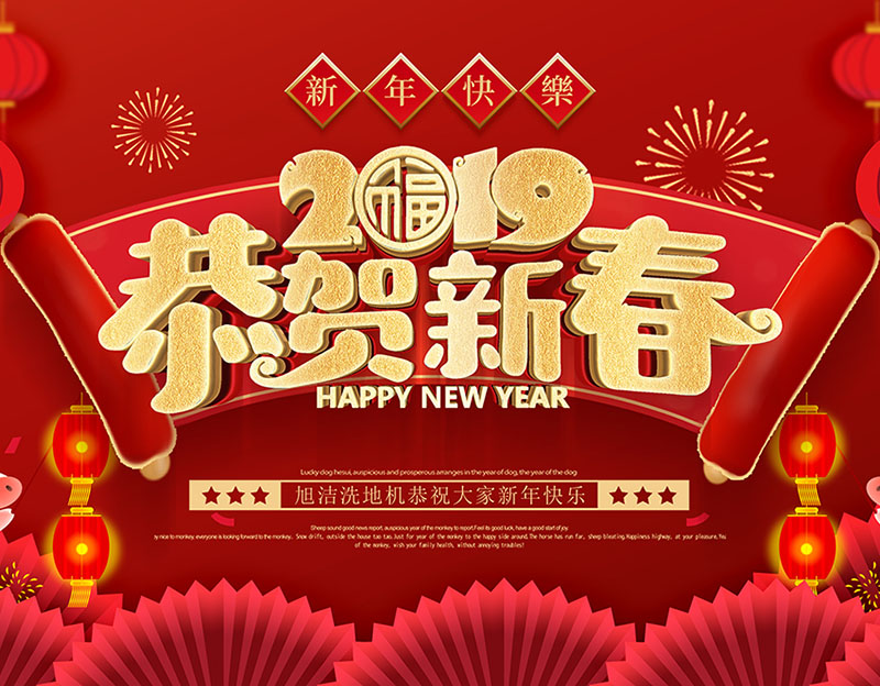 新年快樂！旭潔環(huán)保放假通知