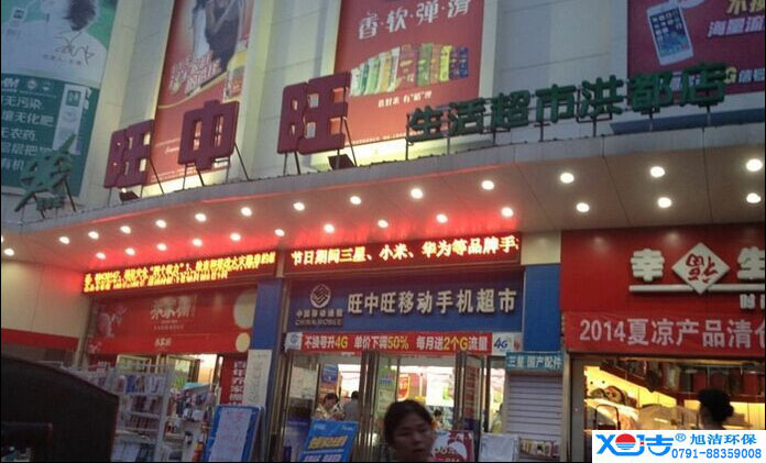 旺中旺連鎖超市洗地機-旭潔<a href=http://m.91zheyang.com target=_blank class=infotextkey>洗地機生產(chǎn)廠</a>家